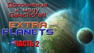 ПЛАНЕТЫ ЗЕМНОЙ ГРУППЫ в аддоне EXTRA PLANETS для Galacticrafta [upl. by Levins759]