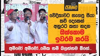 වේදිකාවට නැගපු සීයා කවි දෙකෙන් අනුරට කතා හදන ඔක්කොම ඉවරම කරයි NPP Sooriyawewa Paththare [upl. by Ringsmuth]