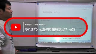 非金属元素 ③ハロゲン元素の問題解説 [upl. by Pelage]