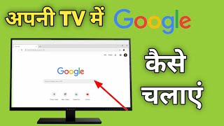 Smart Tv Me Google Kaise Chalaye  Tv Par Google Kaise Chalayen  How To Open Google In Android Tv [upl. by Yssac]