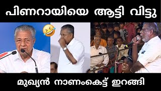 നാട്ടുകാർ ഇളകി തുടങ്ങി 🥵  pinarayivijayan  stage issue troll [upl. by Lonyer741]