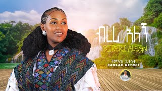 Bamlak Getnetባምላክ ጌትነትብረሪአለኝ [upl. by Otcefrep]