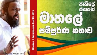 සම්පූර්ණ කතාව  Suranjeewa Anoj De Silva  Laankeshwarayano [upl. by Suhpesoj]