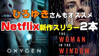 【Netflix】『オキシジェン』『ウーマン・イン・ザ・ウィンドウ』【DBD No723 映画レビュー】 [upl. by Atiuqehc]