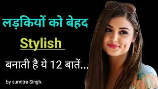 घर पर Stylish कैसे देखें Stylish Look के लिए क्याक्या करें smart kaise bane for girls 👰 [upl. by Aurthur]