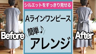 【 ワンピース 作り方 簡単 】 Aラインワンピース のシルエットを綺麗に見せる｜簡単 アレンジ 紹介♪｜ ただ服をつくる 洋裁教室 [upl. by Ennahs581]