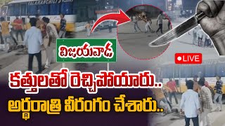 🔴LIVE సినిమాను తలదన్నేలా యాక్షన్ సీన్స్  Gang war in Yanamalakudu  Krishna District  Aadhan [upl. by Yate]