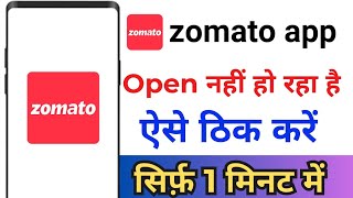 Zomato App Open Problem  Zomato App Open Nahi Ho Raha Hai  Zomato Open Nahi Ho Raha Hai  Zomato [upl. by Base]