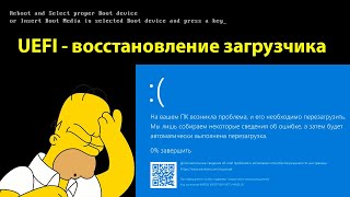 UEFI восстановление загрузчика Windows  How to Repair the EFI Bootloader on a GPT Hard Drive [upl. by Damalis]