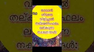 ശിവഭഗവാനെ പ്രാർത്ഥിച്ചാൽ ഉടനടി ഫലം ലഭിക്കുന്ന നക്ഷത്രക്കാർ astrologymalayalam preethivlogkuttu [upl. by Ruhl]