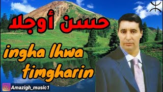 izlanzik hassan oujla  ingha lhwa timgharin  حسن أوجلا [upl. by Anyah]