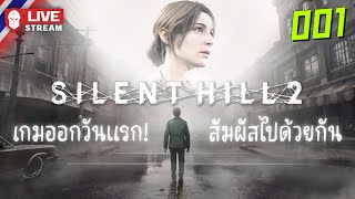 Silent Hill 2  เกมออกวันแรก สัมผัสไปด้วยกัน [upl. by Aeikan486]