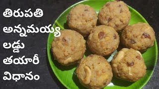 తిరుపతి లడ్డు తయారీ విధానం World Famous Tirupati Laddu Recipe  Temple Style Boondi Laddu By Kavitha [upl. by Anehsuc616]