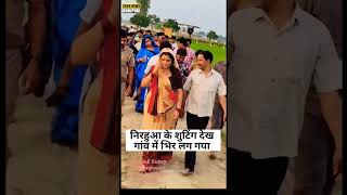 Patna se Pakistan 2 ke shooting chal raha hai nirahua nirahuakabhojpurivideosong reelsvideo [upl. by Resaec406]