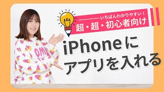 【初心者向け解説】iPhoneにアプリを入れる方法を解説します（アプリのインストール方法） [upl. by Onaled]