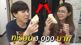 พี่เคียวกตัญญู ซื้อทุเรียนโลละ 3000 ให้พี่แป้งกิน [upl. by Hodosh684]