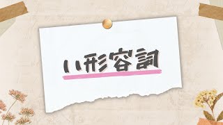 【日文い形容詞】常用い形容詞 30個（有例句）｜5分鐘學日語 ｜初學者 [upl. by Lynnelle]