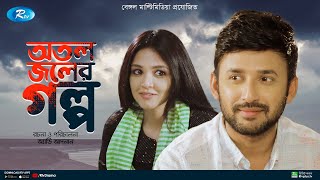 Otol Joler Golpo  অতল জলের গল্প  Manoj Pramanik  Sharlin Farzana  New Natok 2022  Rtv Drama [upl. by Asik]