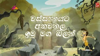 Wanasara sinhala cartoon new episode  Wanasara  Sinhala cartoon [upl. by Dunston]