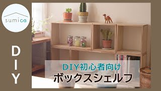 かんたん＆おしゃれなボックスシェルフを作ってみよう！ーDIY初心者向けー｜sumica ～アイデアでつくる、自分らしい家～ [upl. by Omor]