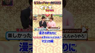 漫才の終わりに「もうええわ！」を言わないと、ボケはどうする？ マユリカ くりぃむナンタラ もうええわを言わない相方たち ドッキリ [upl. by Kenleigh792]