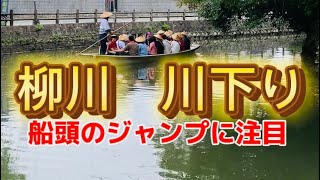 柳川の川下り。福岡県柳川市の川下り。日本の水郷柳川市の川下りの船頭飛び、柳川船頭の柳川歌、船頭の橋越え、各国の観光客が殺到。柳川川下り 柳川観光 柳川うなぎ 柳川橋越え お堀巡り 柳川市観光 柳川白秋 [upl. by Ylrebmyk]