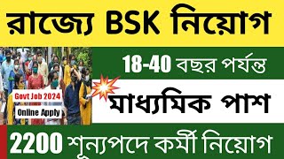 রাজ্যে BSK নিয়োগ 2845 শূন্যপদে মাধ্যমিক পাশে Wb latest govt job wb bsk job vacancy [upl. by Eux808]