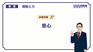 【高校物理】 運動と力37 重心の求め方 （１７分） [upl. by Asseniv]