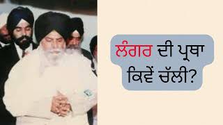 Maskeen Ji Katha ਲੰਗਰ ਪ੍ਰਥਾ ਕਿਵੇਂ ਚੱਲੀ 1 minThe Origin of Langar  Giani Sant Singh Ji Maskeen [upl. by Oelc]