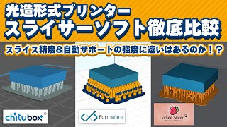 【3Dプリンター】スライサーソフト３種を比較！【光造形式プリンター】 [upl. by Burley]