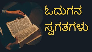 ಓದುಗನ ಕತೆ  Story Of A Reader  Madhu Katte [upl. by Inhoj]