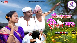 Dongaratala Sasa Maru  डोंगरातला ससा मारू  Nilesh Jogari amp Sanika Koltharkar  Comedy Song 2024 [upl. by Atikram]