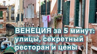 Венеция за 5 минут улицы секретный ресторан и цены [upl. by Ennayelhsa131]