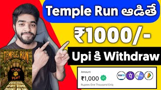 😮 Temple Run Game ఆడితే  Money Earning Apps Telugu  How To Earn Money Online in Telugu [upl. by Claire585]