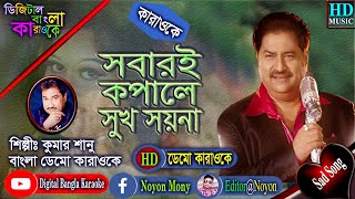 Sobari Kopale Sukh Soyna  Kumar Sanu  Bangla Karaoke With Lyrics  সবারই কপালে সুখ সয়না  কারাওকে [upl. by Tennies]