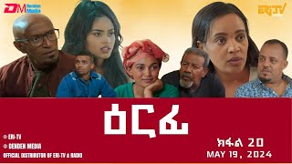 ዕርፊ  ተኸታታሊት ፊልም  ክፋል 20  Eritrean Drama  Erfi Part 20  May 19 2024  ERiTV [upl. by Letsyrhc105]