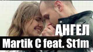 Martik C feat St1m  Ангел MrPioneer Remix [upl. by Bolt]