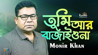 Monir Khan  Tumi Ar Bajaiona  তুমি আর বাজাইওনা  Music Video Bangla [upl. by Ennirok133]