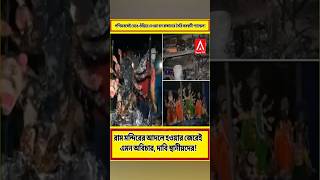 রাম মন্দিরের আদলে হওয়ার জেরে ভেঙে দেওয়া হল সরস্বতী প্যান্ডেল saraswatipuja banglanews belgachia [upl. by Yahiya]