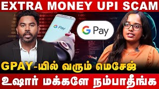 GPAY ல EXTRA பணம் அனுப்பிட்டேன்னு சொன்னா நம்பாதீங்க  UPI SCAM  Gpay Paytm Scam  cover story [upl. by Elliott]