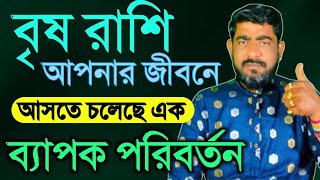 বৃষ রাশির জীবনে আসতে চলেছে ব্যাপক পরিবর্তন  brish rashir jibane 2024 byapok poribortanbrishrashi [upl. by Enyahs]