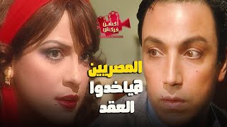 ولاد العم بيخططوا يسرقوا العقد قبل ما المصريين يستولوا عليه قبلهم 👊🔥 [upl. by Rye102]