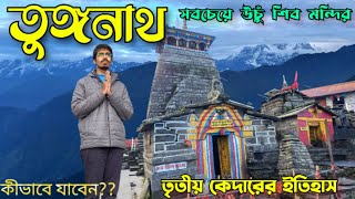 Tungnath Trek  Tungnath tour guide 2024  তুঙ্গনাথ ও চন্দ্রশীলা [upl. by Fennell]