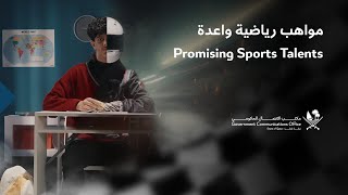 Promising Sports Talents  مواهب رياضية واعدة [upl. by Amjan]