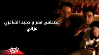 Hamied El Shaeri Ft Moustafa Amar  Ghazaly  Official Video  حميد الشاعري و مصطفى قمر غزالي [upl. by Lasala]