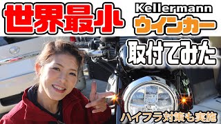 世界最小ウインカーをz900RSに取付！手順や必要パーツを素人なりに紹介してみました！Kellermann z900RS [upl. by Kassey]