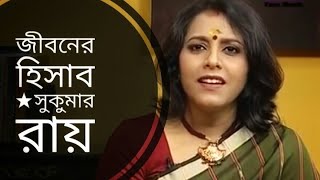 জীবনের হিসাব  Jiboner hisab  Sukumar Ray  Medha Bandopadhyay Bangla kobita [upl. by Andrel601]