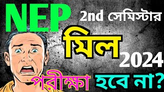 মিল পরীক্ষা কি হবে না  2024 WBSU 2nd Sem Mill Exam  মিল পরীক্ষা  2nd Sem Mill Exam  students [upl. by Sauer]