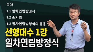 1강 선형대수일차연립방정식과 응용  손진곤 교수 방송대정보  방송대  방송통신대  신편입생  일차연립방정식  소거법  응용 [upl. by Martinson]