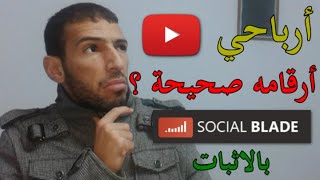 أرباحي من اليوتيوب هذا الشهر و مقارنتها باحصائيات social blade أرقامه صحيحة ؟ [upl. by Ahcurb319]